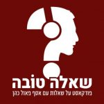 שאלה טובה פודקאסט