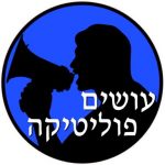 עושים פוליטיקה פודקאסט