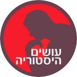 עושים היסטוריה