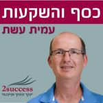 כסף והשקעות בגובה העיניים