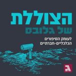 הצוללת פודקאסט