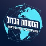 המשחק הגדול פודקאסט