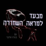 מבעד למראה השחורה פודקאסט