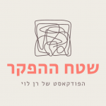שטח ההפקר פודקאסט