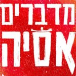 מדברים אסיה פודקאסט