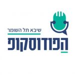 הפודוסקופ פודקאסט