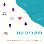 חושבים טוב פודקאסט