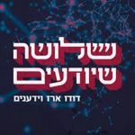 שלושה שיודעים פודקאסט