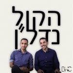 הקול נדל"ן פודקאסט