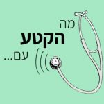 מה הקטע עם פודקאסט
