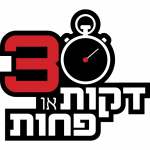 30 דקות או פחות פודקאסט