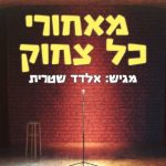 מאחורי כל צחוק פודקאסט
