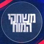 הצ'ייסר מציג משחקי המוח פודקאסט