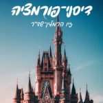 דיסני-פורמציה דיסניפורמציה פודקאסט