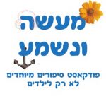 מעשה ונשמע פודקאסט ילדים