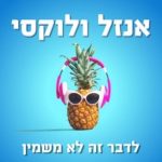 אנזל ולוקסי פודקאסט אוכל