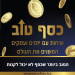 כסף טוב פודקאסט