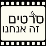 סרטים זה אנחנו פודקאסט