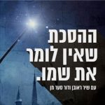 ההסכת שאין לומר את שמו פודקאסט