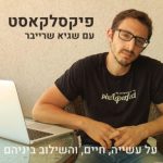פיקסלקאסט pixelcast פודקאסט