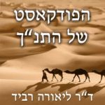 הפודקאסט של התנך פודקאסט