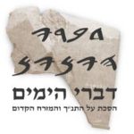 דברי הימים פודקאסט