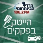 הייטק בפקקים פודקאסט
