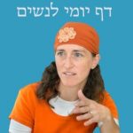 דף יומי לנשים פודקאסט