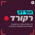 אוף דה רקורד גלובס פודקאסט