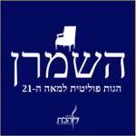 השמרן: הגות פוליטית למאה ה-21 פודקאסט