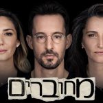 מחוברים + עונה 9 הוט HOT סדרה פודקאסט ישראל