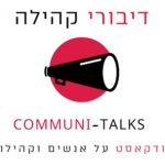 Communi-Talks פודקאסט על אנשים וקהילות